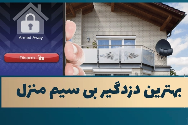 راهنمای خرید بهترین دزدگیر منزل بی سیم