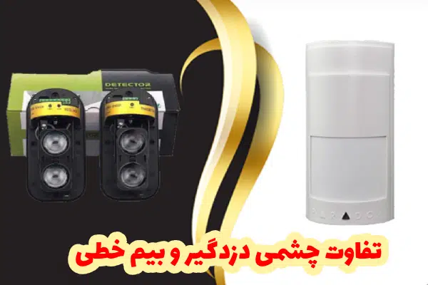 تفاوت بیم خطی و چشمی دزدگیر