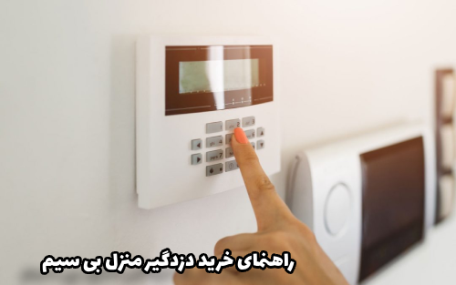 دزدگیر منزل بی سیم