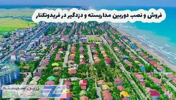 دوربین مداربسته و دزدگیر فریدونکنار