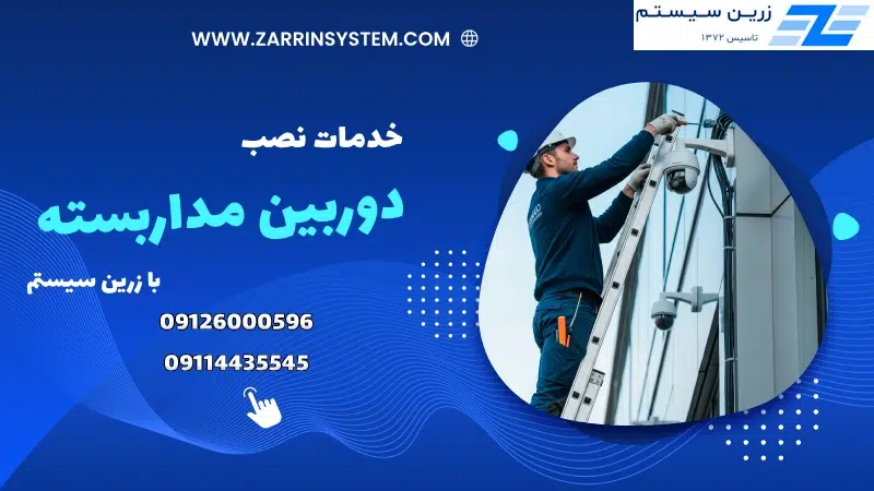 نصب دوربین مداربسته