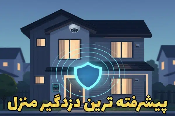 معرفی پیشرفته ترین دزدگیر اماکن