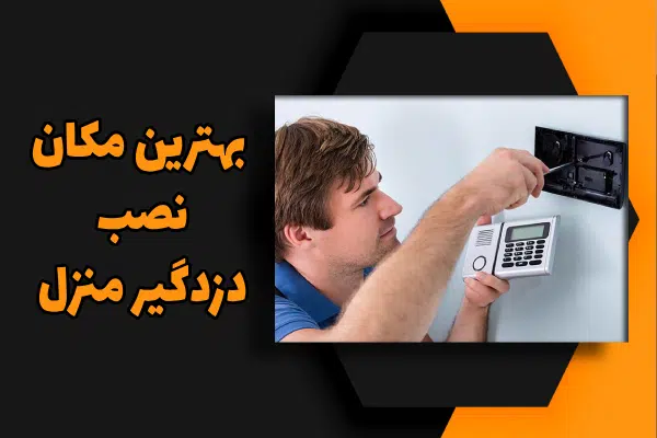 بهترین مکان نصب دزدگیر منزل