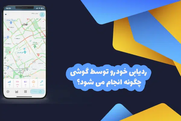 ردیاب خودرو با گوشی چگونه انجام می شود
