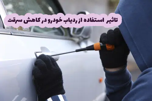 تاثیر ردیاب خودرو در کاهش سرقت