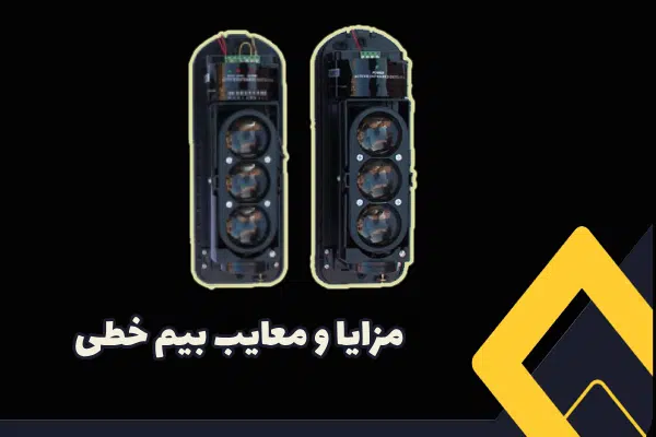 مزایا و معایب بیم خطی دزدگیر لیزری