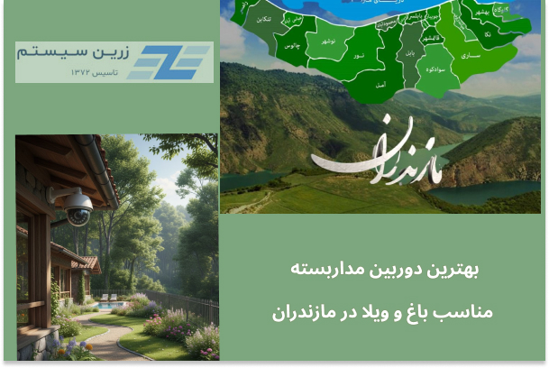 فروش و نصب دوربین مداربسته در مازندران