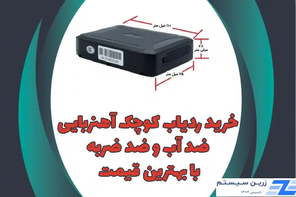 خرید ردیاب کوچک ارزان