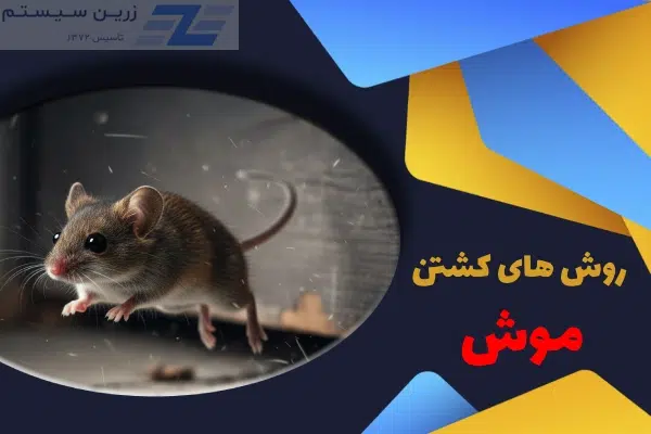 روش های کشتن موش