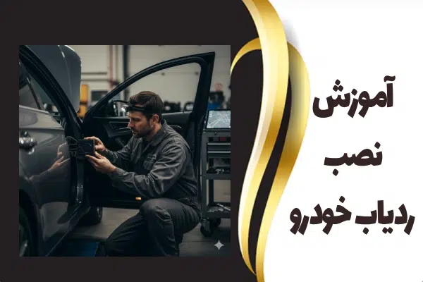 آموزش نصب ردیاب خودرو