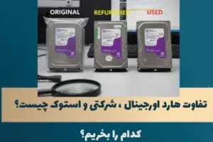تفاوت هارد اصلی استوک وشرکتی